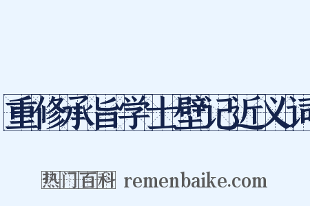 重修承旨学士壁记近义词是什么意思的图片